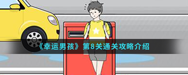 《幸运男孩》第8关通关攻略介绍
