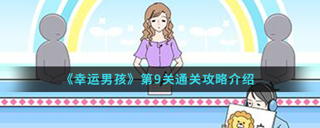 《幸运男孩》第9关通关攻略介绍