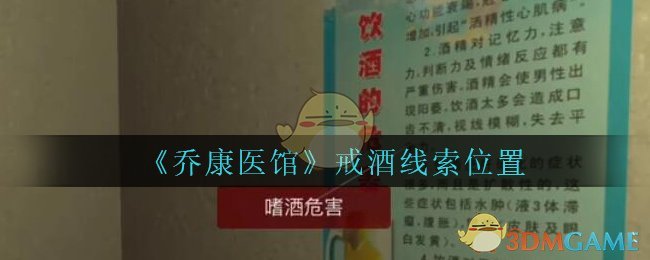 《乔康医馆》四级线索——戒酒