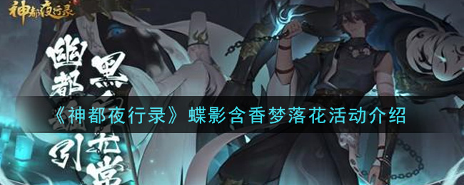 《神都夜行录》蝶影含香梦落花活动介绍