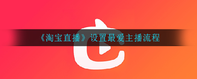 《淘宝直播》设置最爱主播流程