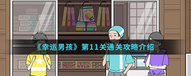 《幸运男孩》第11关通关攻略介绍