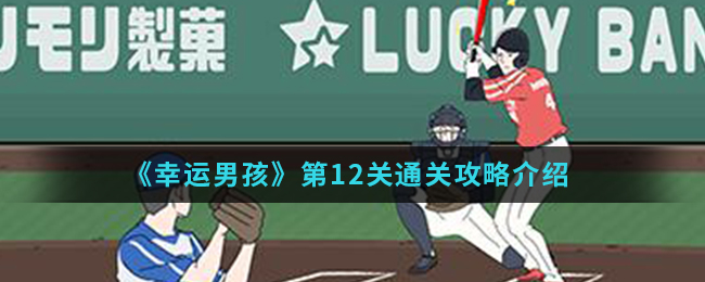 《幸运男孩》第12关通关攻略介绍