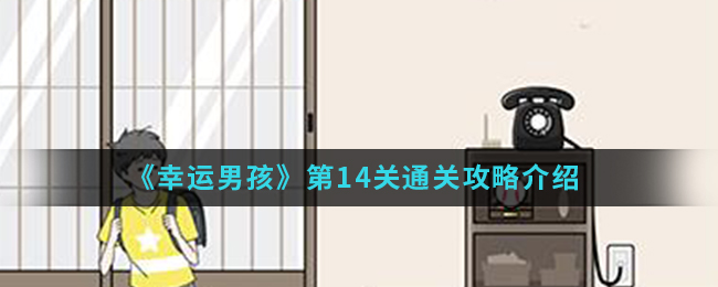 《幸运男孩》第14关通关攻略介绍