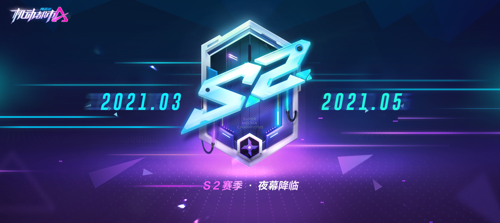 机动都市阿尔法S2赛季抢先爆料，电幻先知率先加入赛场！
