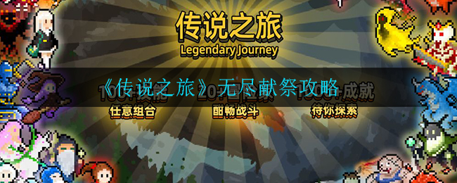 《传说之旅》无尽献祭攻略