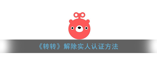 《转转》解除实人认证方法