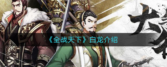 《全战天下》白龙介绍
