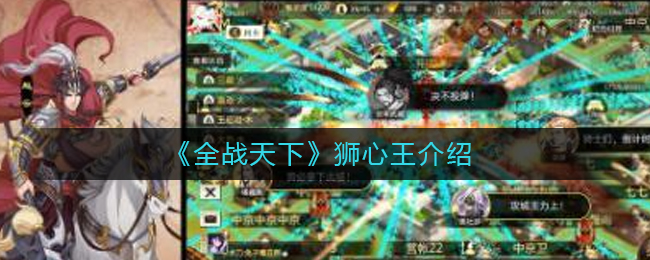 《全战天下》狮心王介绍