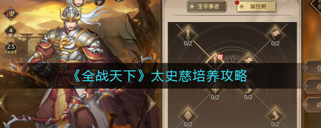 《全战天下》太史慈培养攻略
