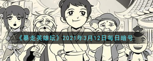 《暴走英雄坛》2021年3月12日每日暗号答案