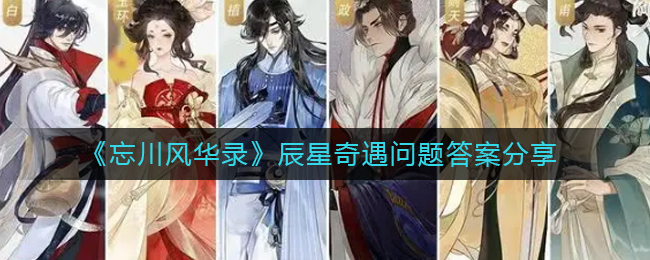 《忘川风华录》辰星奇遇问题答案分享