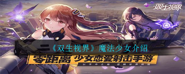《双生视界》魔法少女介绍