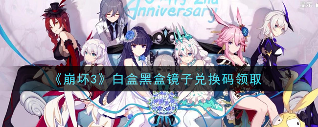 《崩坏3》白盒黑盒镜子兑换码领取