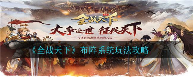《全战天下》布阵系统玩法攻略