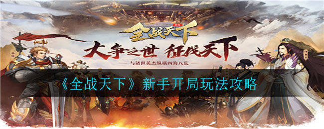 《全战天下》新手开局玩法攻略