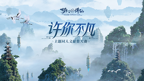共赴如梦仙侠大世界《梦幻新诛仙》“好梦无界”测试今日开启！