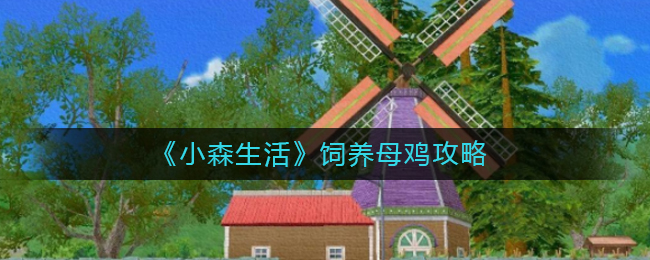 《小森生活》饲养母鸡攻略