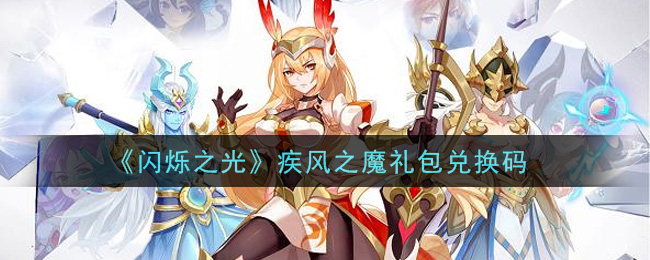 《闪烁之光》疾风之魔礼包兑换码领取