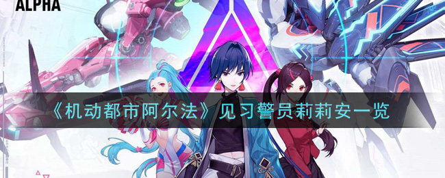 《机动都市阿尔法》见习警员莉莉安一览