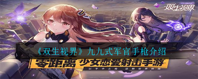 《双生视界》九九式军官手枪介绍