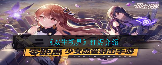 《双生视界》红烬介绍