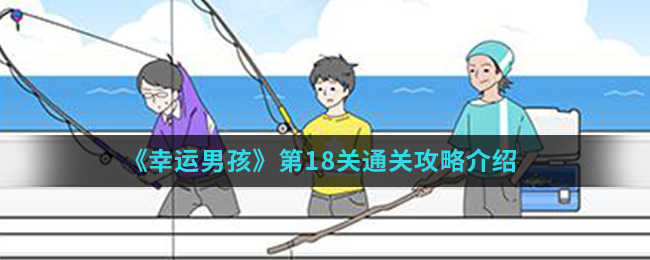 《幸运男孩》第18关通关攻略介绍