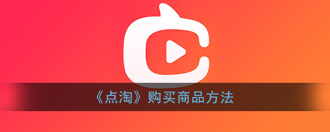 《点淘》购买商品方法
