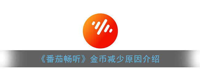 《番茄畅听》金币减少原因介绍
