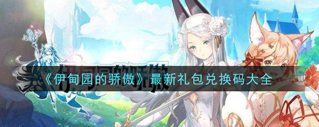 《伊甸园的骄傲》最新礼包兑换码大全