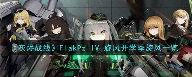 《灰烬战线》FlakPz IV 旋风开学季旋风一览