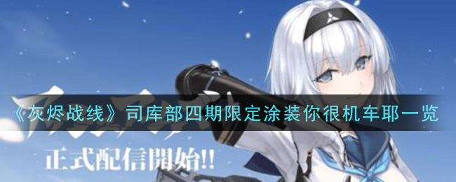 《灰烬战线》司库部四期限定涂装你很机车耶一览