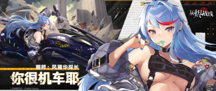 《灰烬战线》司库部四期限定涂装你很机车耶一览
