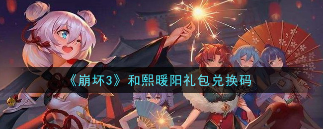 《崩坏3》和熙暖阳礼包兑换码领取