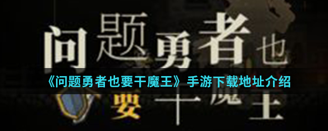 《问题勇者也要干魔王》手游下载地址介绍