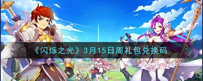 《闪烁之光》3月15日周礼包兑换码领取