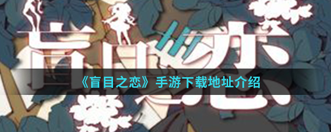 《盲目之恋》手游下载地址介绍