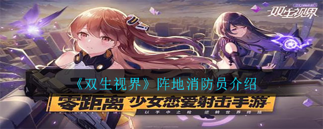《双生视界》阵地消防员介绍
