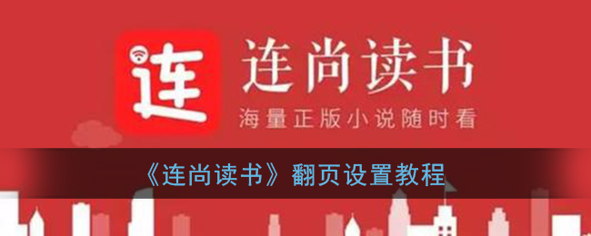 《连尚读书》翻页设置教程