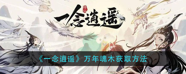 《一念逍遥》万年魂木获取方法