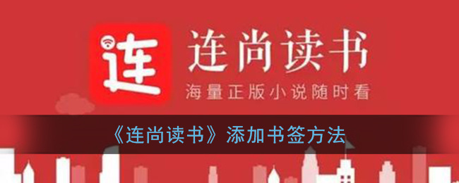 《连尚读书》添加书签方法