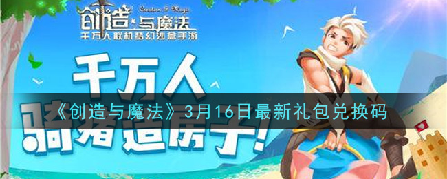 《创造与魔法》3月16日最新礼包兑换码2021