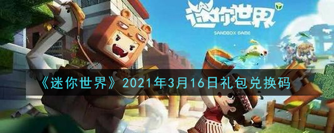 《迷你世界》2021年3月16日礼包兑换码