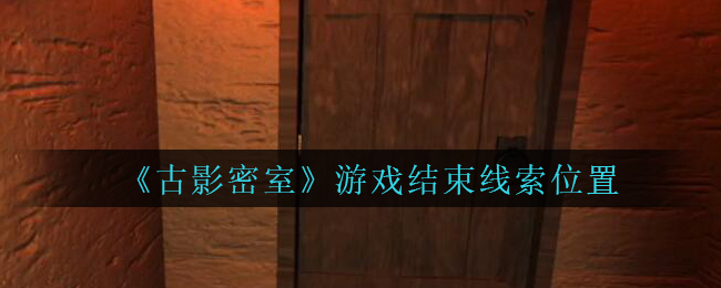 《古影密室》攻略游戏结束线索位置