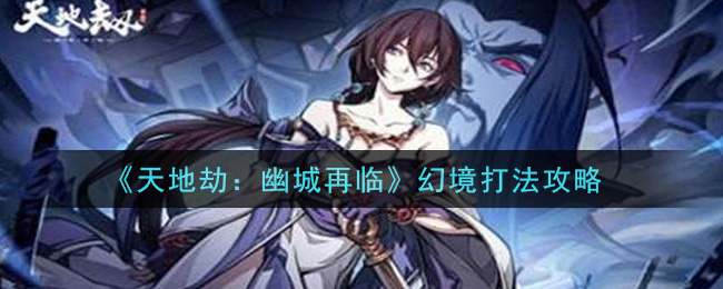 《天地劫：幽城再临》幻境打法攻略