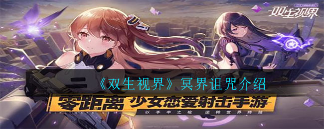 《双生视界》冥界诅咒介绍