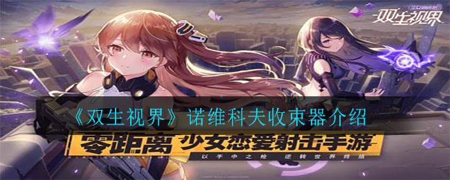 《双生视界》诺维科夫收束器介绍