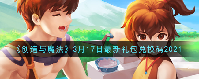 《创造与魔法》3月17日最新礼包兑换码2021