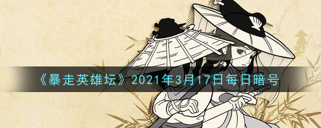 《暴走英雄坛》2021年3月17日每日暗号答案