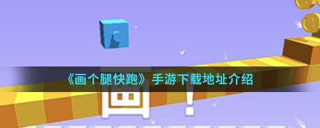 《画个腿快跑》手游下载地址介绍